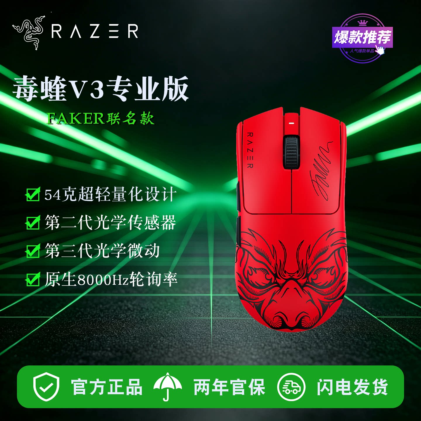 雷蛇毒蝰V3专业版FAKER限定鼠标