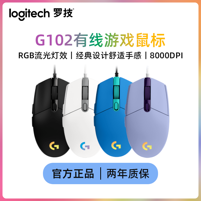 罗技G102全新游戏鼠标