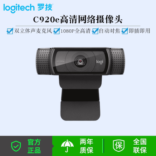 罗技（Logitech）C920e高清网络摄像头家用主播网课直播摄像头