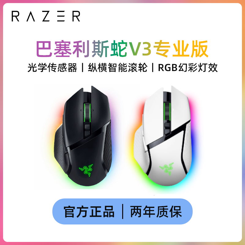 雷蛇巴塞利斯蛇V3pro专业版鼠标