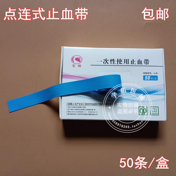 玉兔一次性点连式止血带医用条形