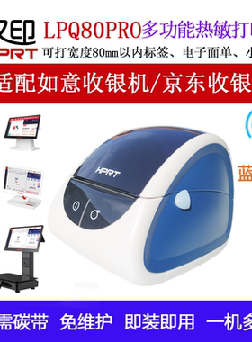 HPRT阿里零售通如意京东标签打印机汉印LPQ80 USB 蓝牙热敏纸条码