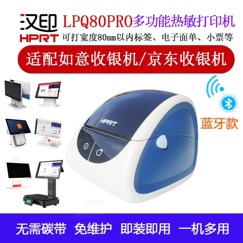 汉印LPQ80如意京东适用蓝牙