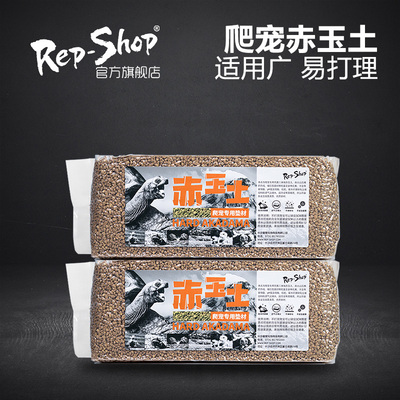 Rep-shop爬宠赤玉土垫材角蛙泥