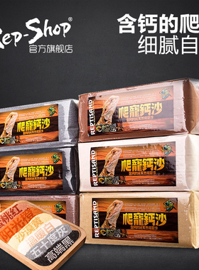Rep-Shop爬宠沙垫材陆龟箱守宫爬砂鬃狮蜥蜴蝎子钙砂沙漠爬虫造景