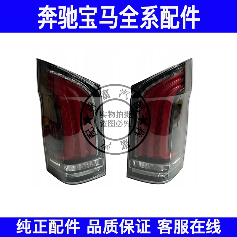 适用奔驰威霆W447 W448 V250 V260后尾灯后车灯刹车灯尾灯灯壳