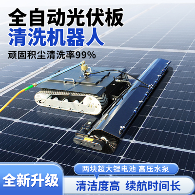 光伏板清洗设备遥控履带全自动光伏清洗机器人光伏电站清洗工具