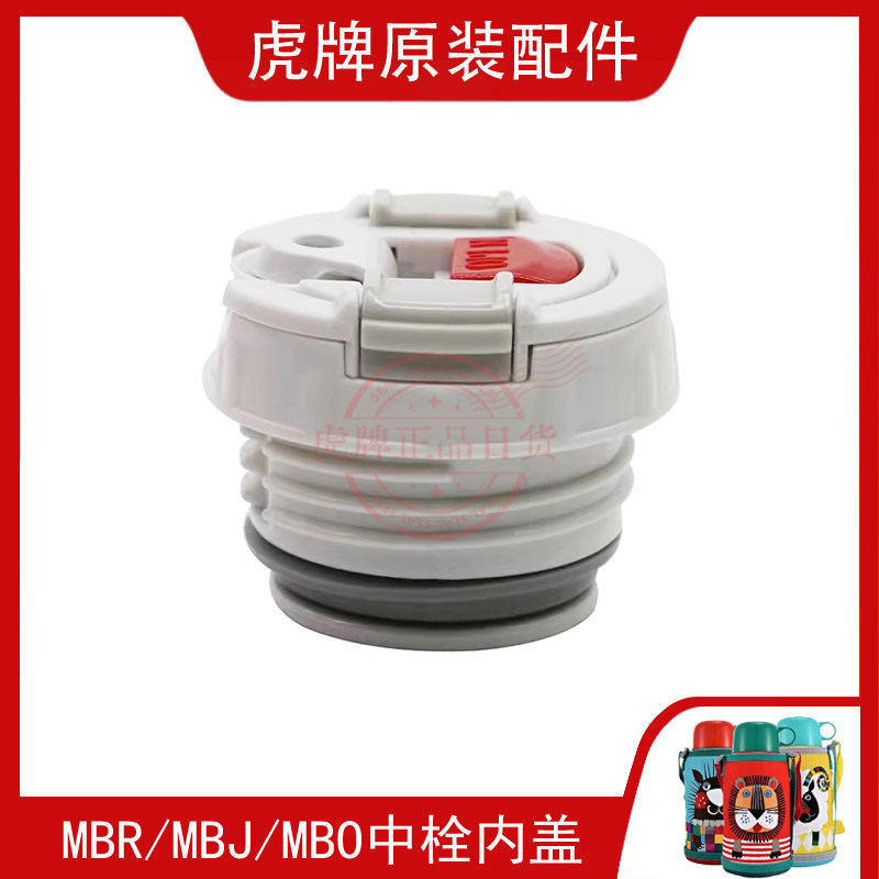 日本原装虎牌儿童保温杯mbr/mbj中栓内盖mbo/mmn杯盖 正品配件