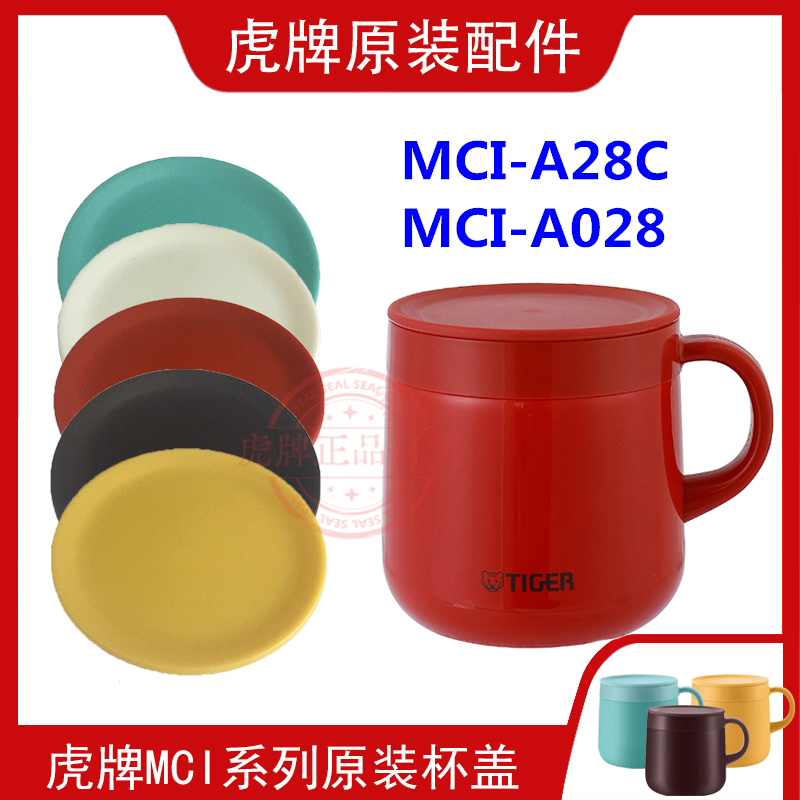 原装tiger虎牌保温杯配件MCI-A28C/A280咖啡杯/马克杯盖 正品配件 餐饮具 防漏杯盖 原图主图