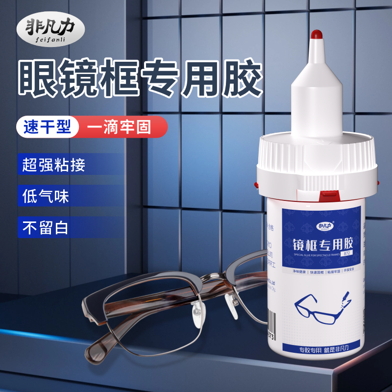 眼镜框专用胶水快干粘眼睛架鼻托镜片断裂修复胶水树脂金属眼镜腿眼镜架断腿修补强力万能粘速干型牢固超强剂