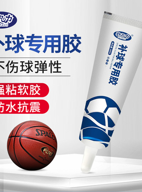 补篮球专用胶破洞皮胶修复液粘橄榄球粘球修补真皮足球蓝球起皮割破外皮开裂专用自补胶软胶水树脂胶修复胶水