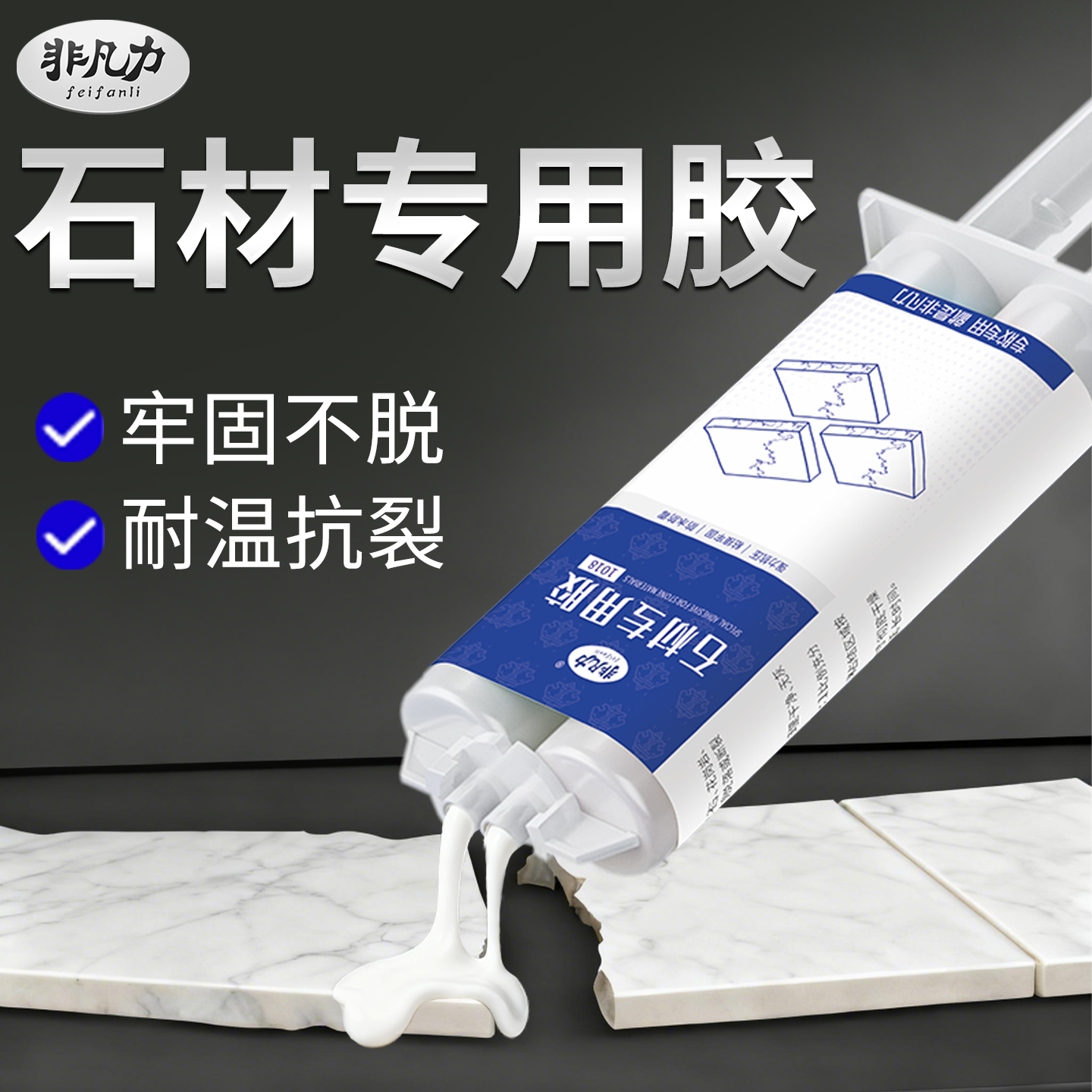 非凡力无痕修复石材胶