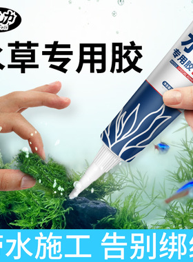 水草专用胶速干胶强力万能粘骨架沉木珊瑚青苔石头莫丝水族鱼缸造景水下专用胶莫斯胶快干胶水
