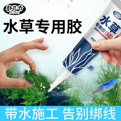 水草快干胶不伤鱼虾告别捆绑