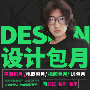 设计美工包月平面广告设计师兼职接单主图详情VI原创插画设计外包