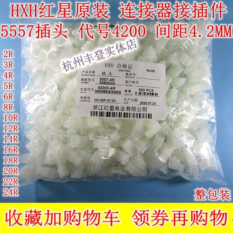 HXH连接器 5557-2R 3R 4R 5R 6R 8R 10R 12R 14R 16R 4.2MM