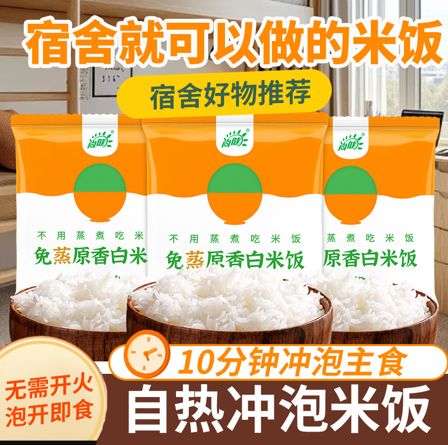 尚健速食冲泡免蒸户外方便米饭