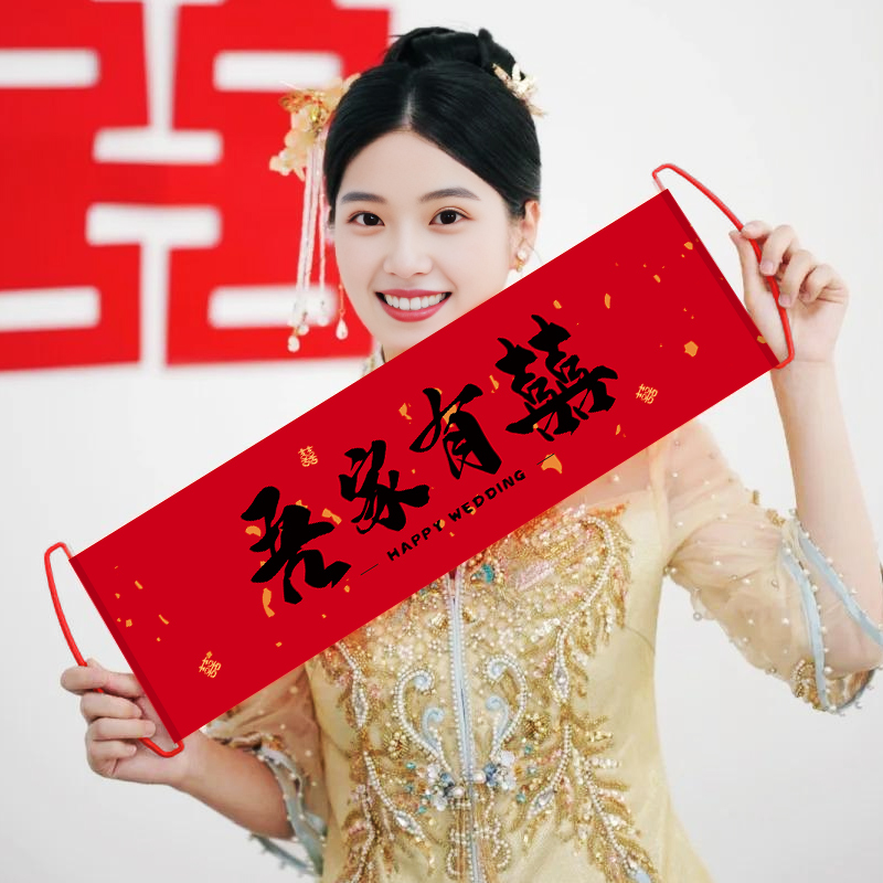 结婚礼手拉旗横幅拍照道具接亲堵门游戏用品大全新娘订婚领证登记