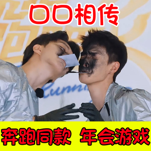 奔跑吧同款口口相传小游戏道具团建聚会婚礼年会传递面粉活动搞笑