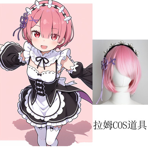 从零开始的异世界生活拉姆蕾姆cos假发道具动漫角色扮演头饰配饰