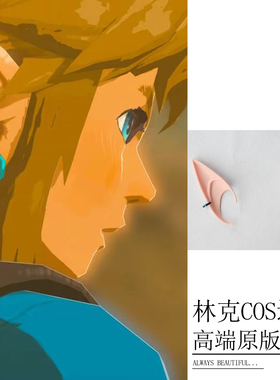 塞尔达传说王国之泪林克cosplay道具耳朵耳环假发游戏角色配饰品