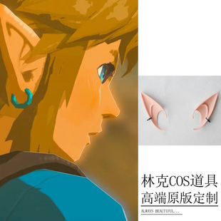 塞尔达传说王国之泪林克cosplay道具耳朵耳环假发游戏角色配饰品