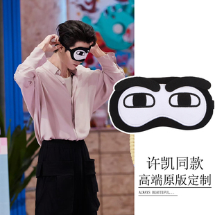 你好星期六许凯丁程鑫同款眼罩挑眉搞笑可爱游戏道具睡眠遮光眼罩
