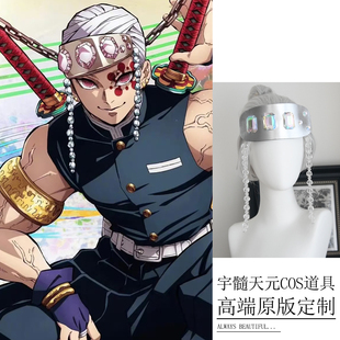 鬼灭之刃宇髓天元大人音柱cos护额眼罩道具假发动漫角色扮演配饰