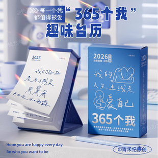 2026年365个我日历ins治愈系学生计划记事台历办公室创意桌面摆件