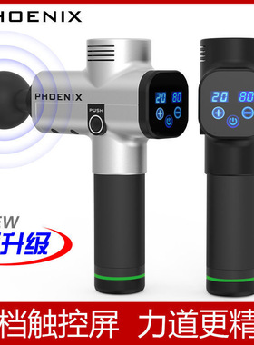 PHOENIX大筋膜枪胡子肌肉放松大功率触屏德国专业级高频震动静音