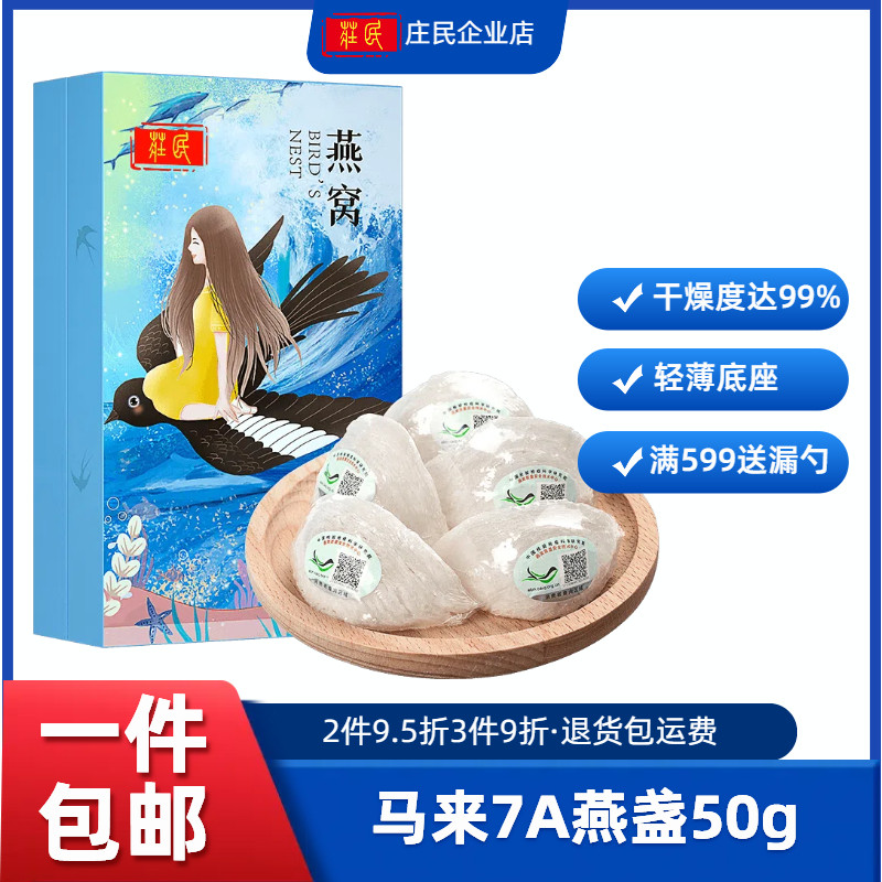 庄民燕窝7A燕盏50g 马来西亚进口溯源正品燕盏干盏 孕妇滋补礼盒
