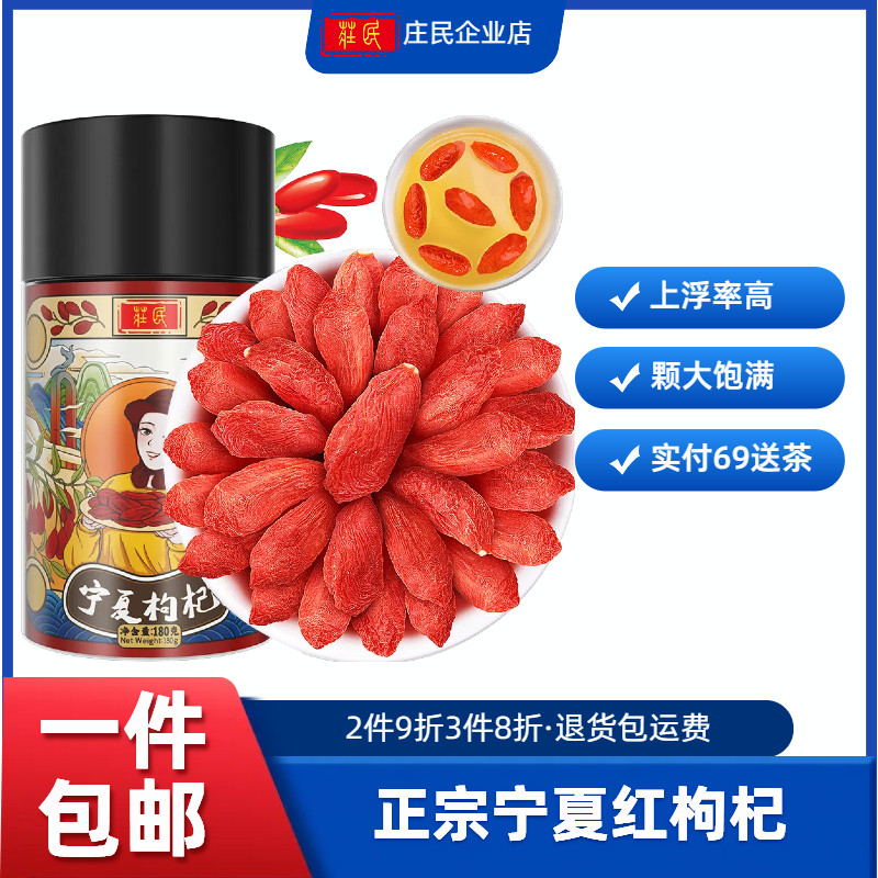 庄民 枸杞 宁夏中宁红枸杞子 精选大颗粒花草茶叶养生滋补品180g