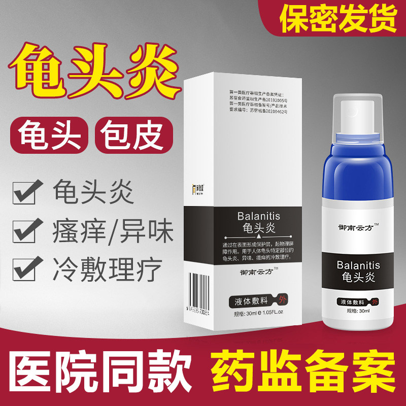 包皮龟头炎喷剂阴囊瘙痒潮湿男性私处护理清洗液男士阴茎抑菌喷雾