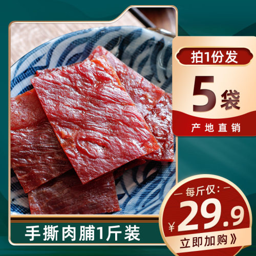 【肉脯5包500g】靖江蜜汁手撕