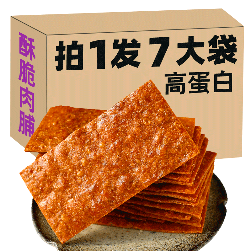 满铺酥脆猪肉脯高蛋白解馋零食