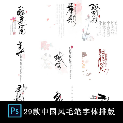 文艺中国风毛笔字体排版古装汉服旗袍写真古海报封面psd素材模板