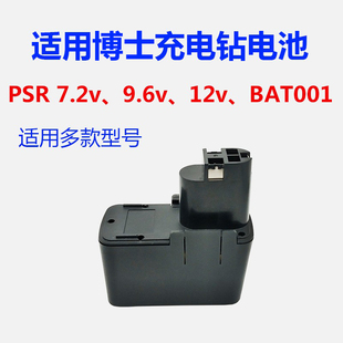 12v BAT001 9.6v 适用博士手电钻充电起子电动工具电池PSR7.2VES