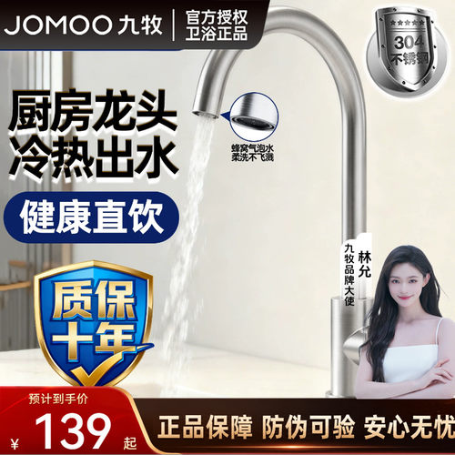九牧洗菜盆厨房304不锈钢水龙头家用万向水槽龙头防溅冷热水龙头 - 封面