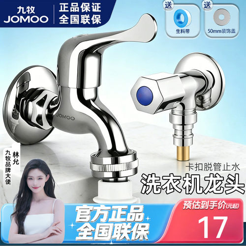九牧全自动洗衣机四分六分龙头