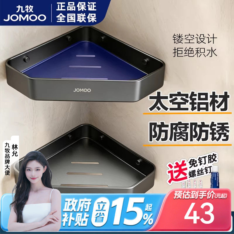 九牧浴室枪灰三角置物架三角篮角架太空铝三角篮打孔免打孔双用款