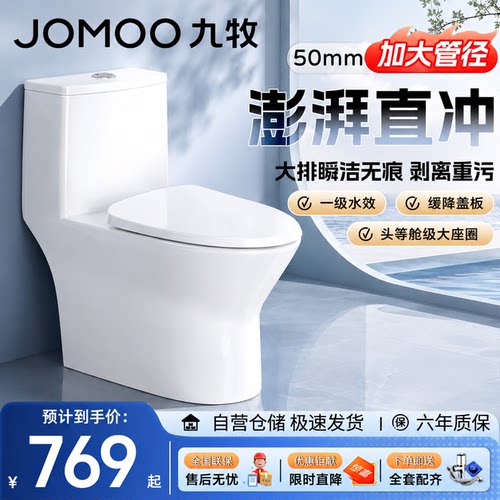 九牧海漩直冲抗菌防臭大座圈马桶