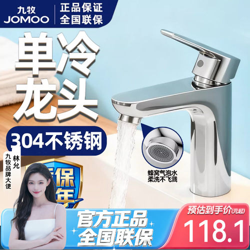 九牧单孔单冷面盆快开水龙头