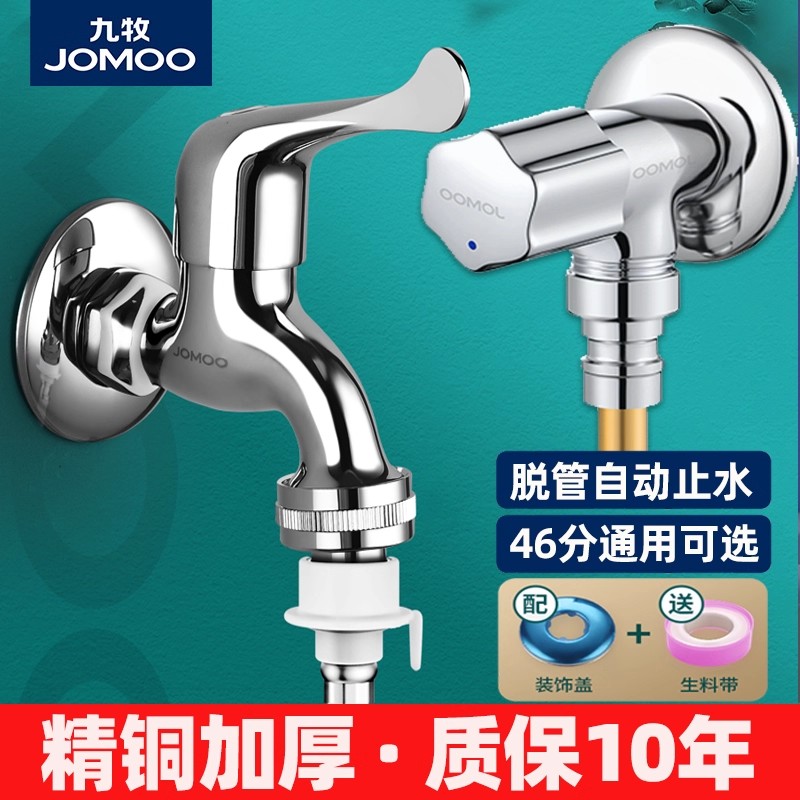 九牧全自动洗衣机四分六分龙头