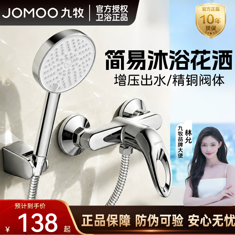 九牧加厚精铜简易沐浴花洒套装