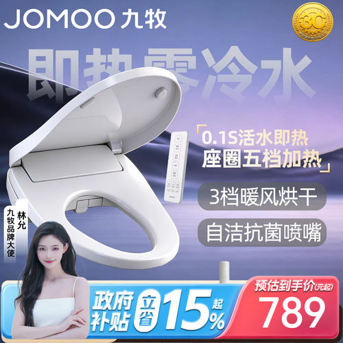 九牧智能马桶盖即热遥控恒温