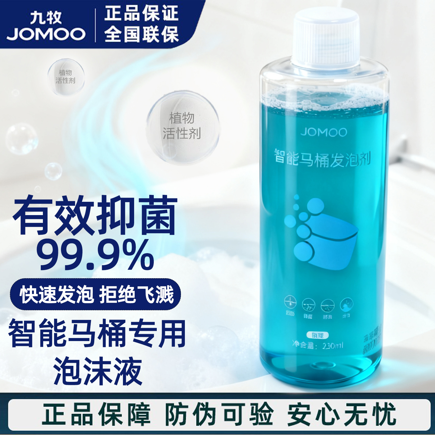 九牧泡沫盾泡泡液抑菌除臭发泡剂