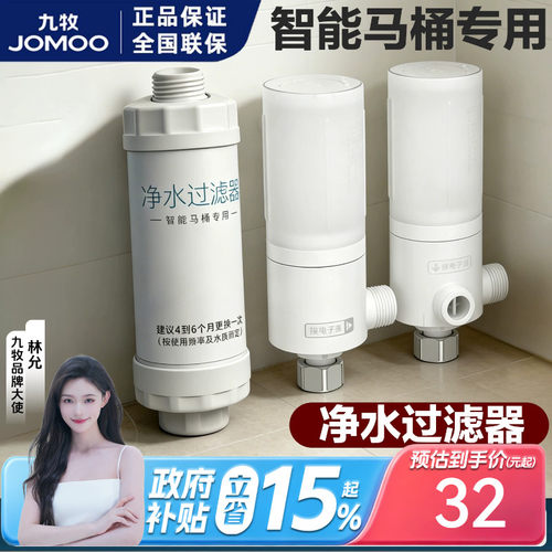 九牧原装智能马桶一进二出净水器