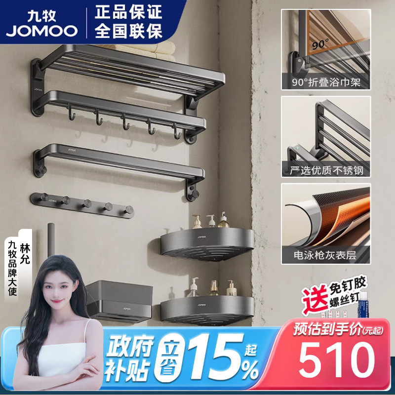 九牧枪灰不锈钢毛巾架浴室置物架卫生间浴巾架免打孔卫浴挂件套装