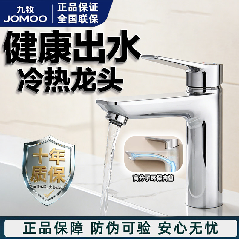 九牧卫浴冷热面盆龙头自动除垢健康出水卫生间洗漱台洗手盆龙头
