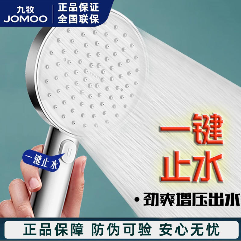 九牧增压一键止水淋浴花洒喷头浴室莲蓬头洗澡加压淋雨沐浴花晒